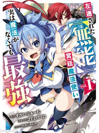 被貶職的「無能」宮廷魔法使，沒有魔法其實已是最強 [すかいふぁーむ ZELITTO 竹内じゅんや] 左遷された【無能】宮廷魔法使い、実は魔法がなくても最強