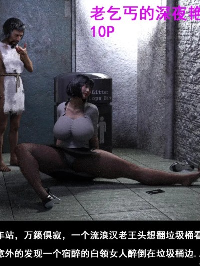 [3D] 老乞丐的深夜艳遇