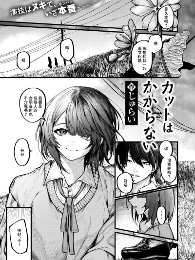 [じゅらい] カットはかからない (コミックゼロス #122) [中国翻訳] [DL版]