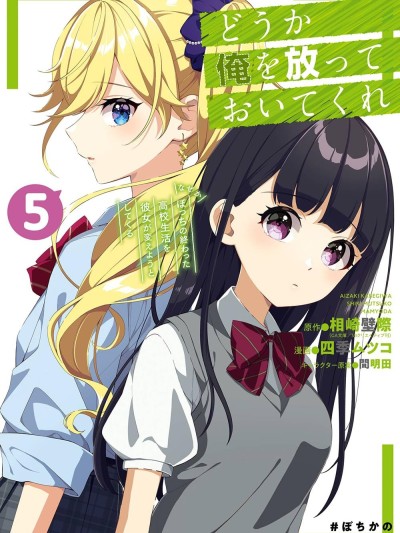 求你別來管我了 [攸望漢化組] [相崎壁際/四季ムツコ/間明田] どうか俺を放っておいてくれ なぜかぼっちの終わった高校生活を彼女が変えようとしてくる