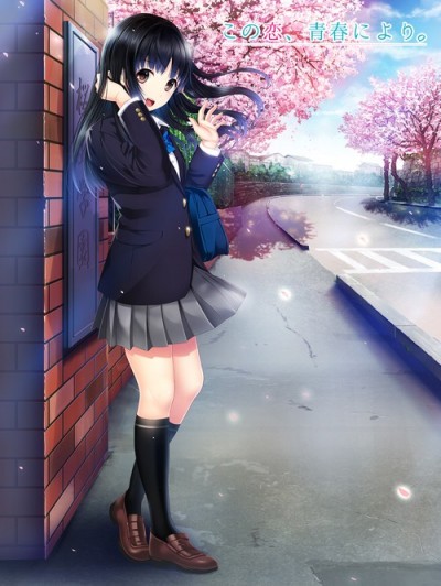 この戀、青春により