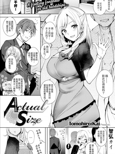 [智弘カイ][Actual Size(COMIC 快楽天ビースト 2017年3月號)]