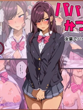 [牙を剥く] パパ活ぶ！【1】女装でパパ活！？そんなのアリ！？