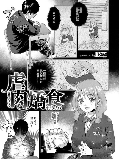 [枝空] 虐肉嬌食 (矯正！お仕置きタイム Vol.01) [中国翻訳]