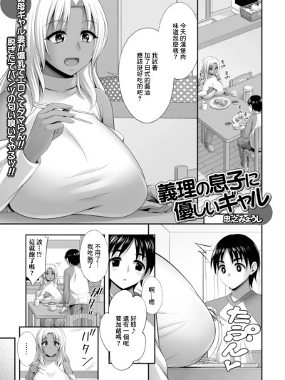 [忠之みょうし] 義理の息子に優しいギャル