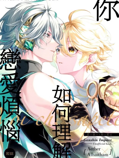 [男男搭配干活不累双人汉化] [イニミニマニモ (陽)] 恋の悩みを知る君は (原神) [中国翻訳]