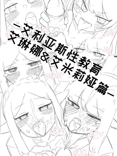 艾利亚斯性教育-艾琳娜&艾米莉娅篇[오잉크](엘리아스 성교육 - 엘레나,아멜리아)【Trickcal Revive】【个人机翻润色】