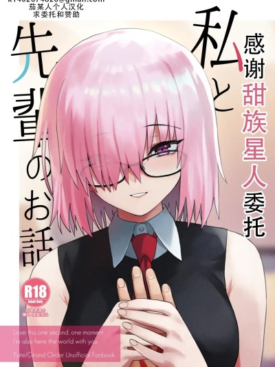 我和前辈的故事[甜族星人X茄某人个人汉化] [ツキナミデイズ (きやはじめ)] 私と先輩のお話 (Fate/Grand Order) [中国翻訳] [DL版]