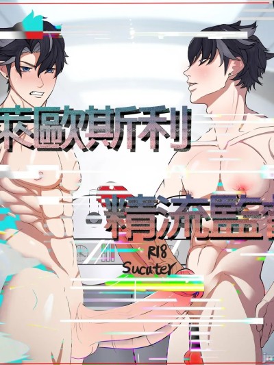 [Sucuter] Genshin - Wriothesley精流监督[Chinese]