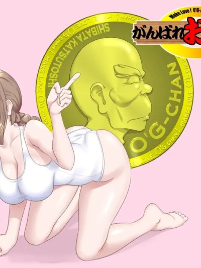 【真正不可视】(Kumada Kazushi)【頑G38】Ganbare Ojii Chan Eboryu-Shon Kii With Magomusume[中国翻訳]