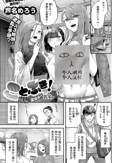 [今人明月个人汉化] [芦名めろう] ことぶきっ! 姉福の温泉旅行 乳室編 (コミック エグゼ 49) [DL版]