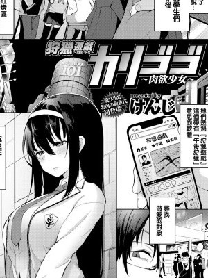 [けんじ] カリゴゴ～肉欲少女～＃1-4 [就變態翻譯組一人樣 x 我尻故我在個人漢化]
