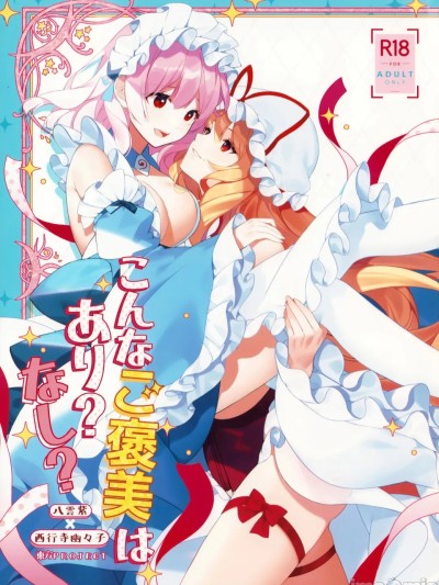 [Nonothird个人汉化](例大祭22) [Drink it! (オード)] こんなご褒美はあり? なし? (東方Project)