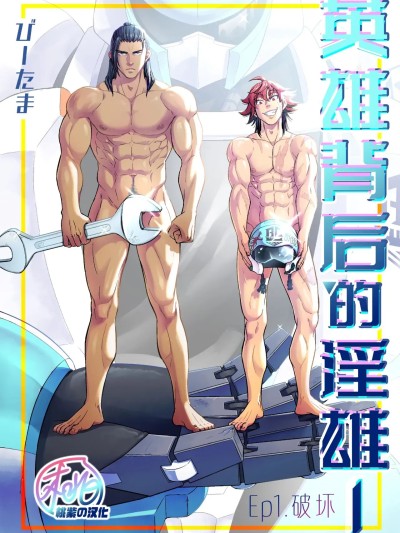 英雄背后的淫雄 第1话:破坏 [桃紫の汉化] [たま総合窓口(びーたま)]ヒーロー'sヒーロー Ep.01 破壊[中国翻訳]