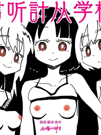 [后悔的神官个人汉化] [カプセルもろとも] いうこときく学校 [DL版]