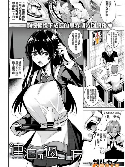 [智弘カイ] 連泊の過ごし方 [我尻故我在個人漢化] [DL版]