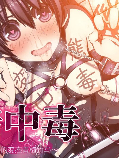 倒错中毒～沦为药物性奴隶的变态青梅竹马～ [Bismuth个人汉化][MillionServant] 倒錯中毒～キメセクの奴隷になった変態幼馴染～