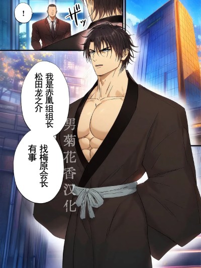 [男男菊花香汉化] [青長花芽] ヤクザ組長を公開恥辱する