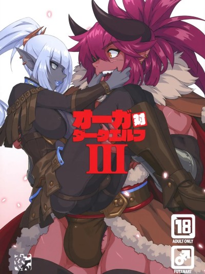 [廉价汉化组] (C104) [M屋 (みこやん)] オーガ対ダークエルフⅢ (オリジナル)