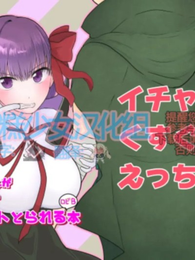 【雪糕少女汉化组】[わんだりあ (皐月ハル)] BBちゃんがくすぐりでマウントとられるロビB本 (FateGrand Order) [DL版]