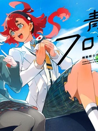 青春新天地～機動戰士鋼彈：水星的魔女 [綠茶漢化組] [波多ヒロ/HISADAKE/矢立肇/富野由悠季] 機動戦士ガンダム 水星の魔女 青春フロンティア