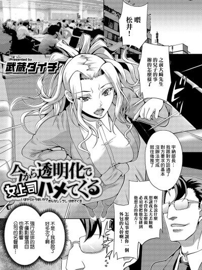 [武蔵ダイチ] 今から透明化で女上司ハメてくる [中国翻訳]