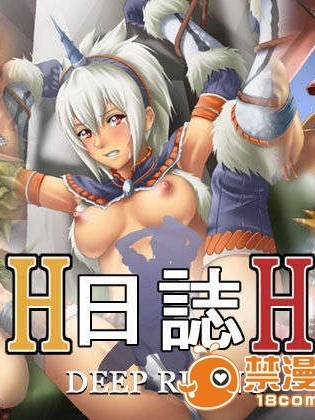 [DEEPRISING] H日誌H