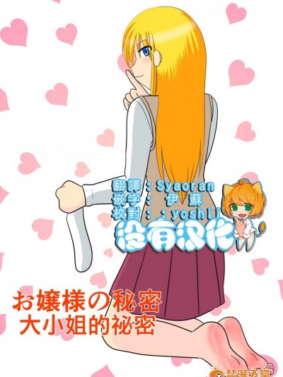 [マナム][お嬢様の秘密]