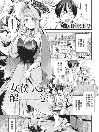 女僕心的解法 + -after- [可座ミドリ] メイドの心のほどきかた + -after- [中国翻訳] [無修正] [DL版]