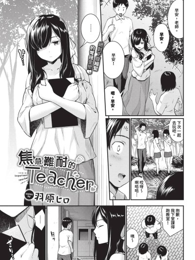 焦急難耐的Teacher 1-2 [羽原ヒロ] ヤキモキTeacher 第1-2話 [中国翻訳] [無修正] [DL版]