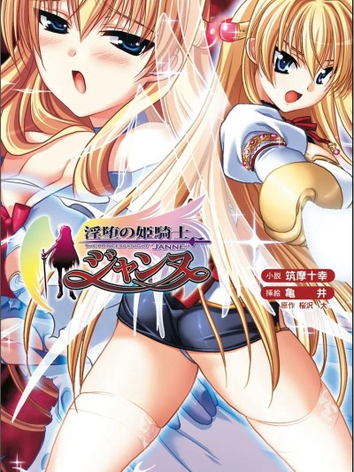 [筑摩十幸、亀井] 淫堕の姫騎士ジャンヌ（Deepseek V3汉化）