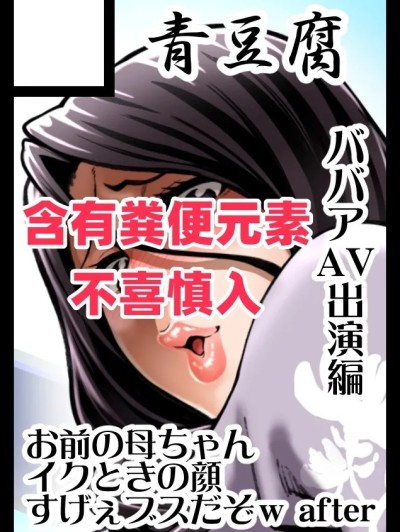[廉价汉化组] [ねろましん] 冬コミサクカ『新人AV女優九条文子５６歳、路上脱糞』