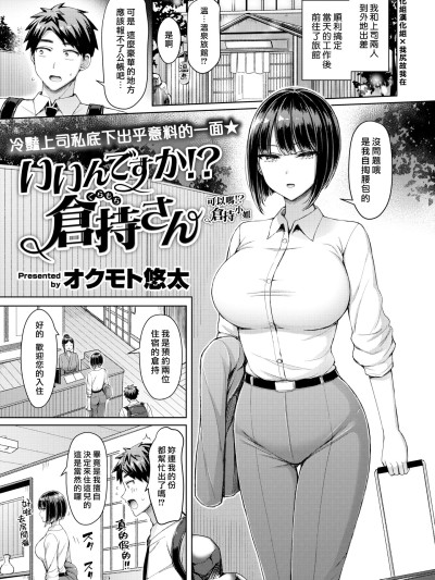 [漢化組漢化組×我尻故我在] [オクモト悠太] いいんですか! 倉持さん (COMIC 快楽天 2025年5月号) [DL版] [無修正]