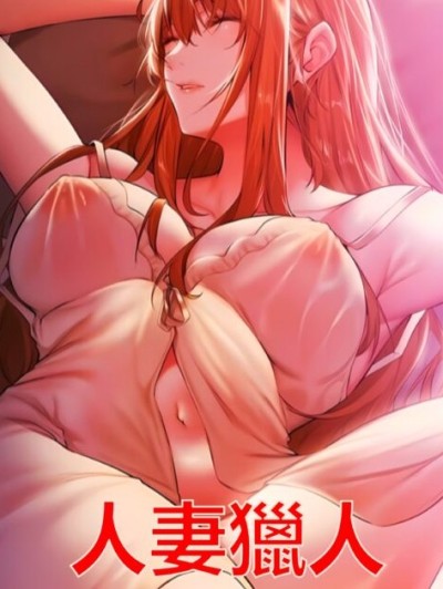 人妻獵人 (官方正式版)