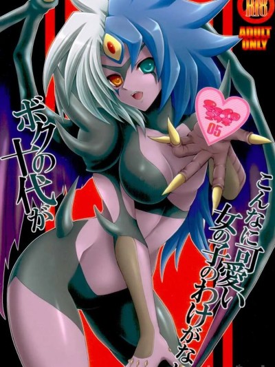 [路过的天诺汉化] (C78) [シザリオン (しーざー)] ボクの十代がこんなに可愛い女の子のわけがない (遊☆戯☆王デュエルモンスターズGX) [中国翻訳]