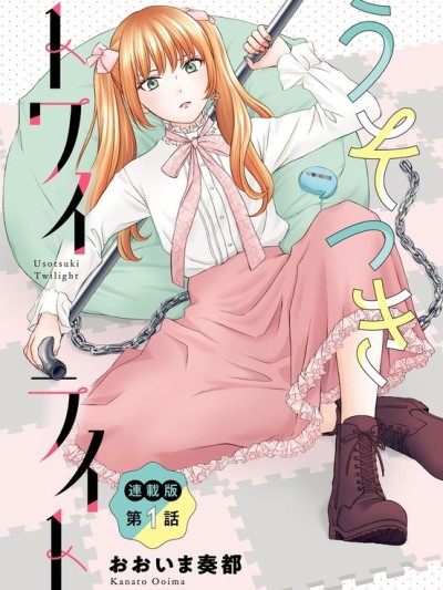 黃昏的謊言 [攸望漢化組] [おおいま奏都] うそつきトワイライト