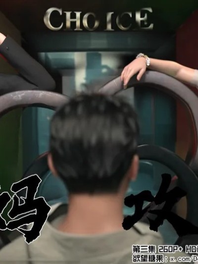 妈妈攻略3 第二部分