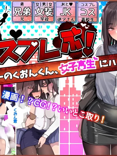 [牙を剥く] コスプレぶ!～ハンターのくおんくん、女子高生にハメられる～