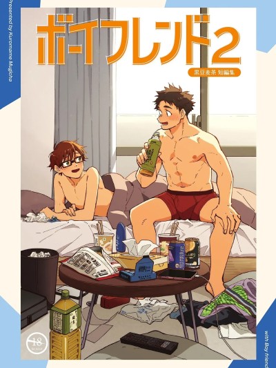 [麦茶房 (黒豆麦茶)] ボーイフレンド2 -黒豆麦茶 短編集- [中国翻訳] [DL版]
