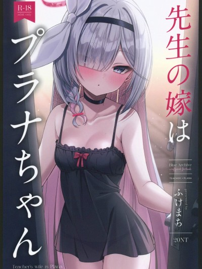 [禁漫漢化組](C104)[20NT(ふけまち)]先生の嫁はプラナちゃん(ブルーアーカイブ)