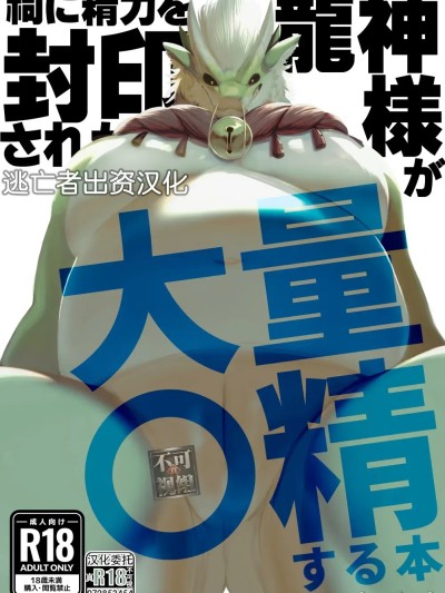 [逃亡者×真不可视汉化组] [Sea-Son (Kata)] 祠に精力を封印された龍神様が大量〇精する本 [中国翻訳]