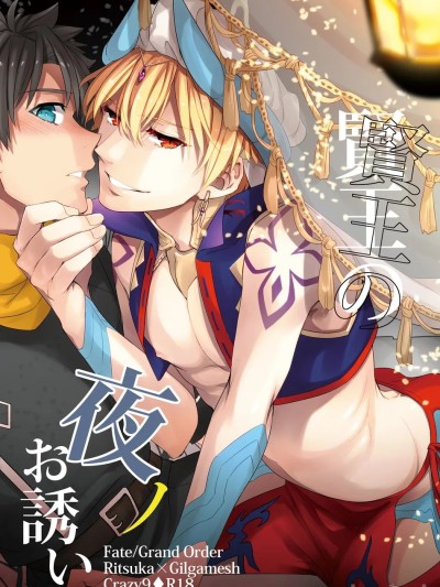賢王の夜ノお誘い (FateGrand Order)