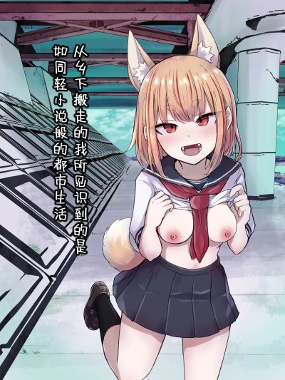 [吗喽汉化组] [らじかるふーる (くまちよ)] 田舎から引っ越してきたんだけど、やっぱり都会ってラノベみたいなところだった [中国翻訳]
