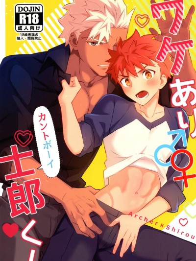 (Super ROOT 4 to 5 2025) [GLUTAMICACID (たぬ之助)] ワケあり士郎くん (FateGrand Order)