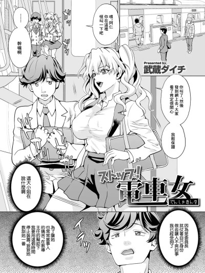 [武蔵ダイチ] ストップ!電車女 (矯正!お仕置きタイム Vol.04) [中国翻訳]