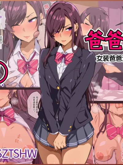 [牙を剥く] パパ活ぶ！【1】女装でパパ活！？そんなのアリ！？[中国翻訳]