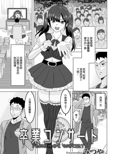 [みつや] 卒業コンサート