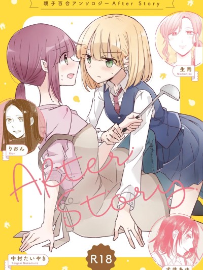 [透明声彩汉化组] [アンソロジー] 親子百合アンソロジー After Story [中国翻訳] [DL版]