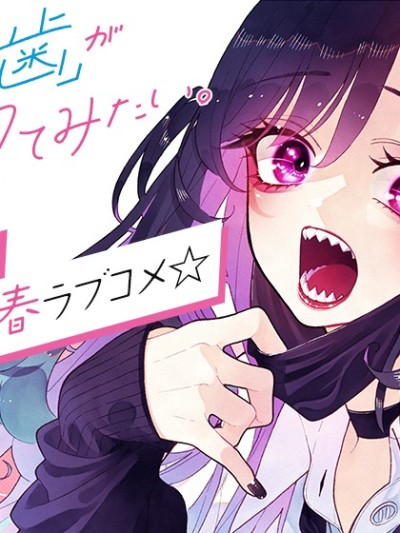 難以啟「齒」之戀 [鵝媽媽漢化組] [空翔俊介] 君の「ギザ歯」が見てみたい。