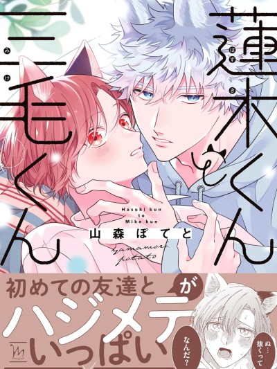 莲木君和三毛君 [看海汉化组] [山森ぽてと]蓮木くんと三毛くん[中国翻訳] [DL版]